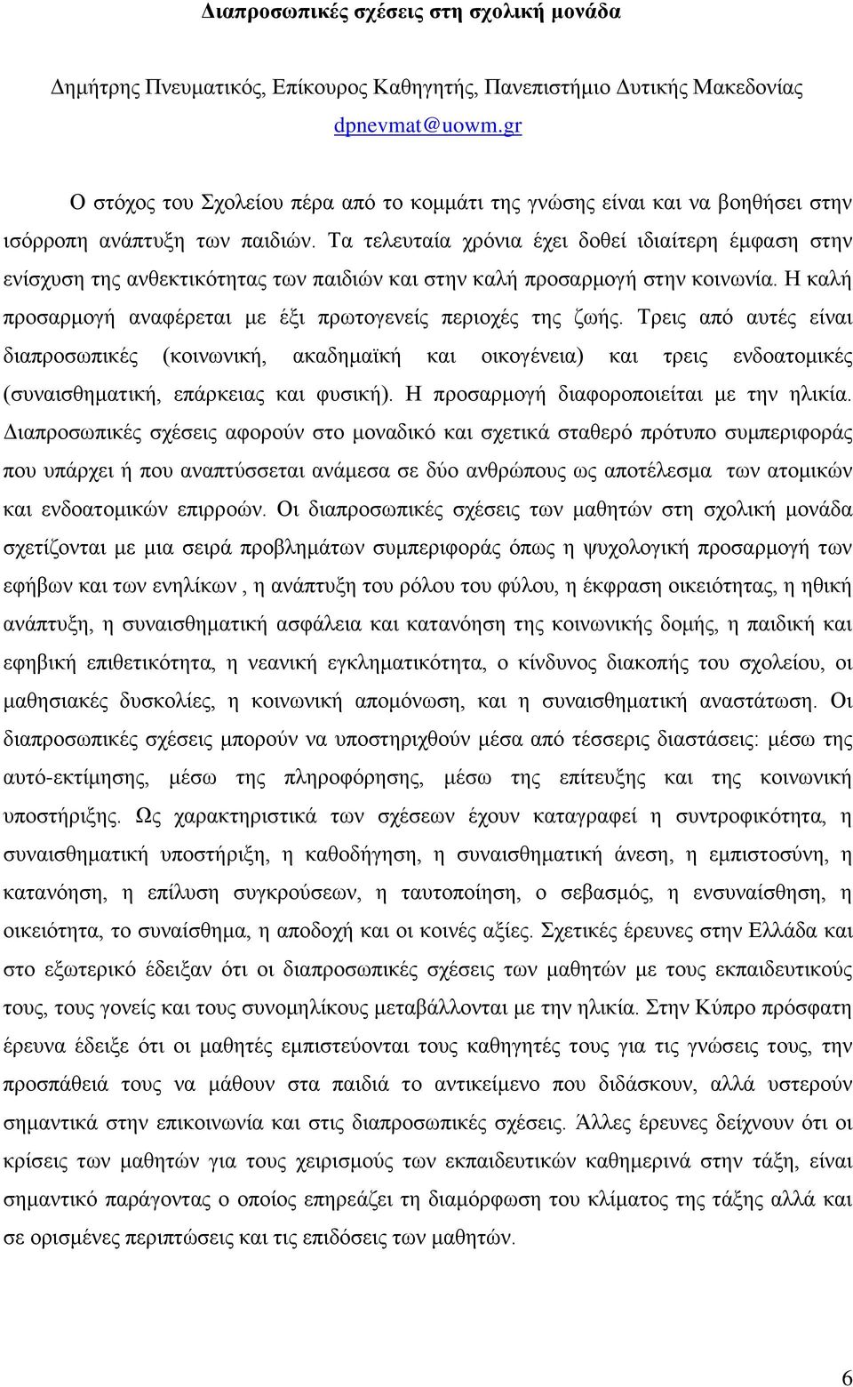 Τα τελευταία χρόνια έχει δοθεί ιδιαίτερη έμφαση στην ενίσχυση της ανθεκτικότητας των παιδιών και στην καλή προσαρμογή στην κοινωνία. Η καλή προσαρμογή αναφέρεται με έξι πρωτογενείς περιοχές της ζωής.