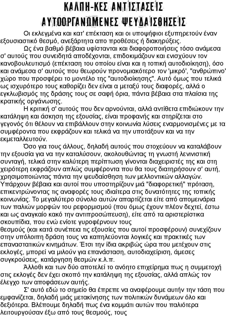 αυτοδιοίκηση), όσο και ανάμεσα σ' αυτούς που θεωρούν προνομιακότερο τον 'μικρό', "ανθρώπινο' χώρο που προσφέρει το μοντέλο της "αυτοδιοίκησης".