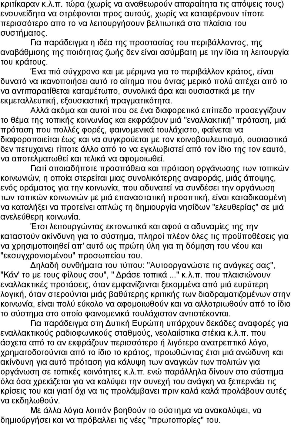 Για παράδειγμα η ιδέα της προστασίας του περιβάλλοντος, της αναβάθμισης της ποιότητας ζωής δεν είναι ασύμβατη με την ίδια τη λειτουργία του κράτους.