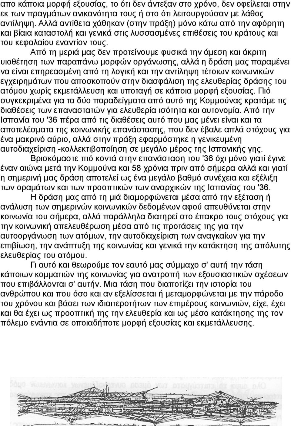 Από τη μεριά μας δεν προτείνουμε φυσικά την άμεση και άκριτη υιοθέτηση των παραπάνω μορφών οργάνωσης, αλλά η δράση μας παραμένει να είναι επηρεασμένη από τη λογική και την αντίληψη τέτοιων κοινωνικών