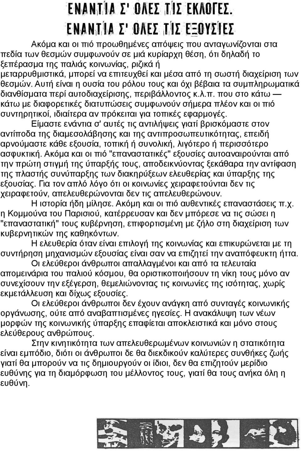 μεταρρυθμιστικά, μπορεί να επιτευχθεί και μέσα από τη σωστή διαχείριση των θεσμών. Αυτή είναι η ουσία του ρόλου τους και όχι βέβαια τα συμπληρωματικά διανθίσματα περί αυτοδιαχείρισης, περιβάλλοντος κ.