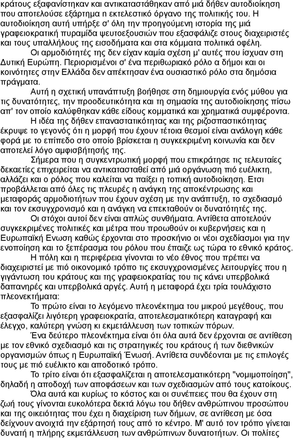 οφέλη. Οι αρμοδιότητές της δεν είχαν καμία σχέση μ' αυτές που ίσχυαν στη Δυτική Ευρώπη.