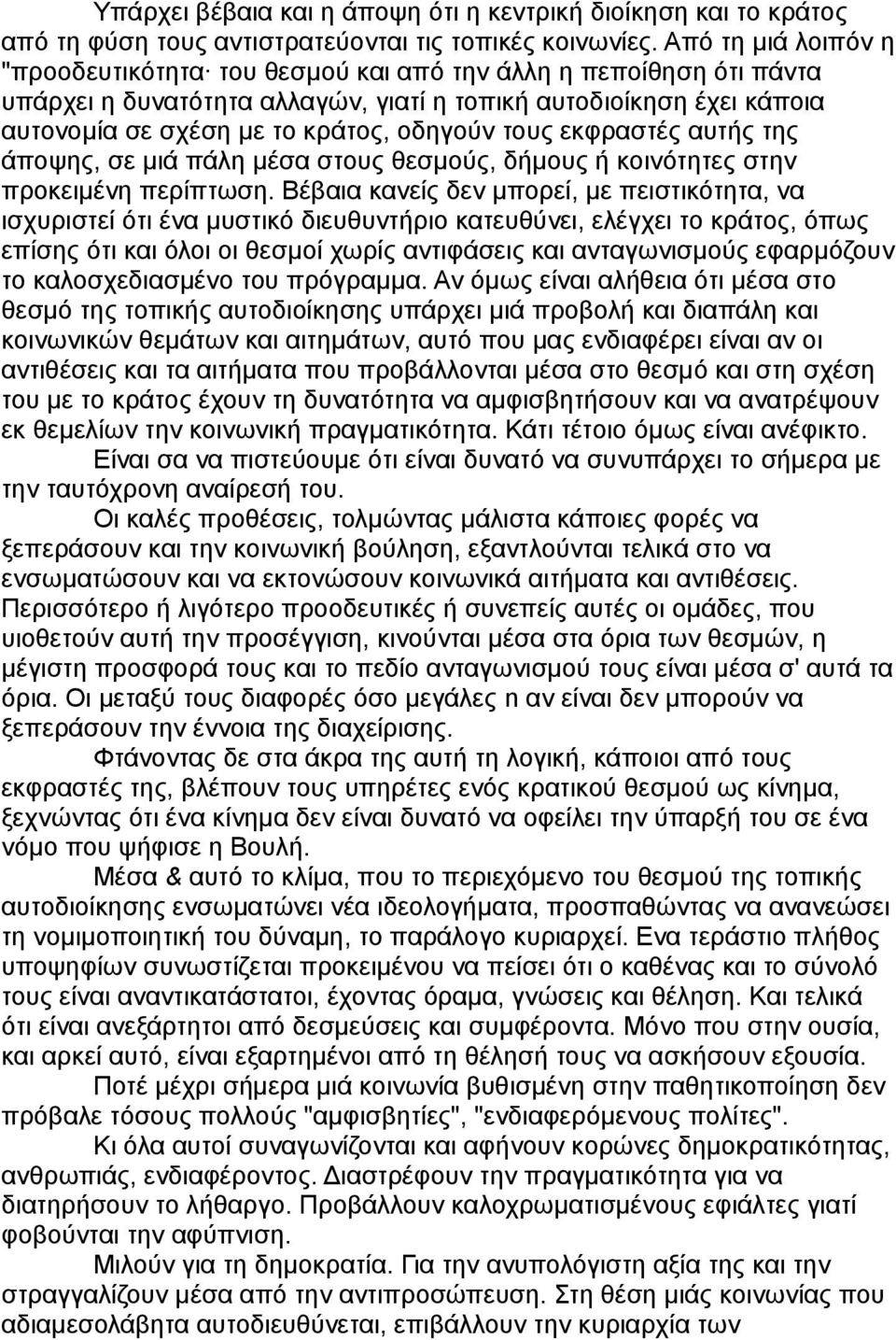 τους εκφραστές αυτής της άποψης, σε μιά πάλη μέσα στους θεσμούς, δήμους ή κοινότητες στην προκειμένη περίπτωση.