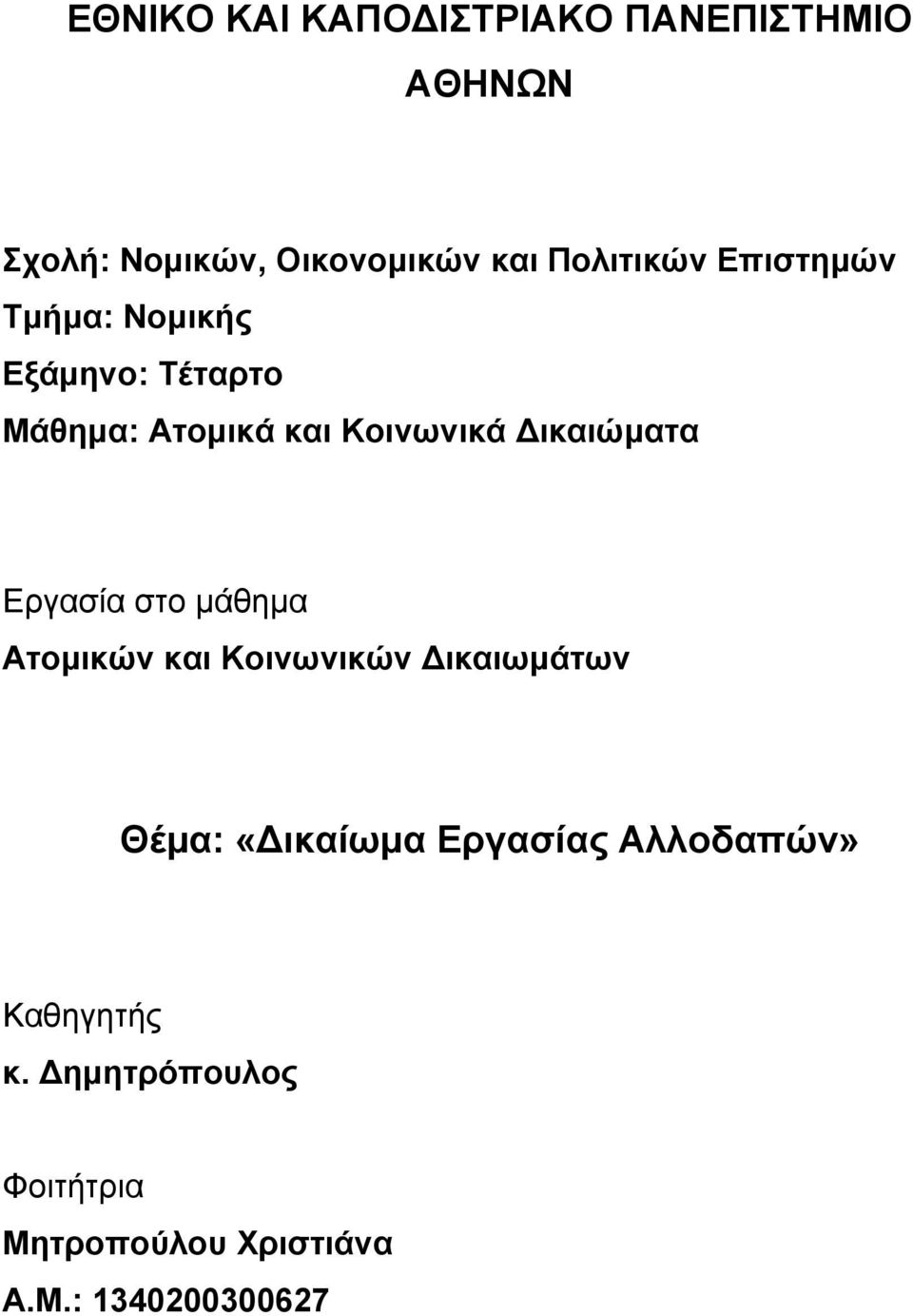 Δικαιώματα Εργασία στο μάθημα Ατομικών και Κοινωνικών Δικαιωμάτων Θέμα: «Δικαίωμα