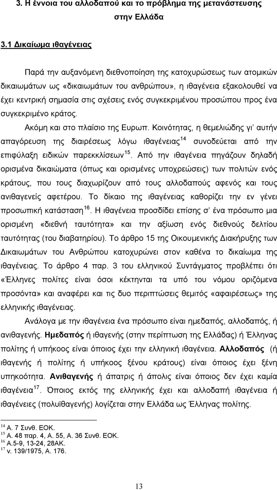 συγκεκριμένου προσώπου προς ένα συγκεκριμένο κράτος. Ακόμη και στο πλαίσιο της Ευρωπ.