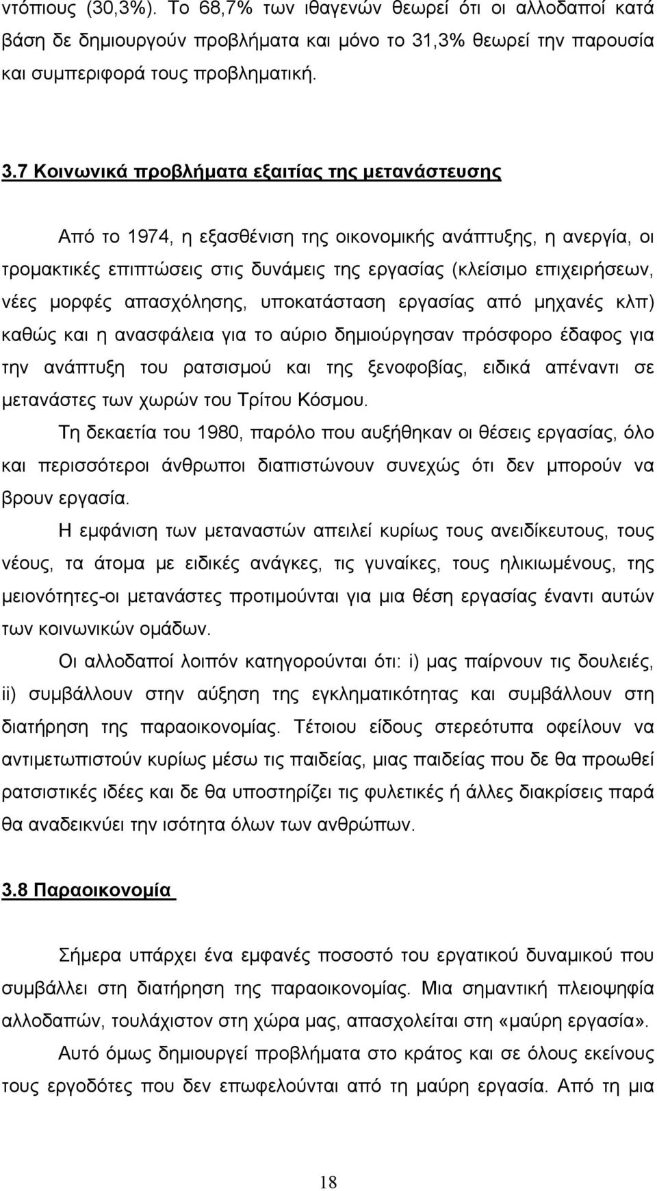 7 Κοινωνικά προβλήματα εξαιτίας της μετανάστευσης Από το 1974, η εξασθένιση της οικονομικής ανάπτυξης, η ανεργία, οι τρομακτικές επιπτώσεις στις δυνάμεις της εργασίας (κλείσιμο επιχειρήσεων, νέες