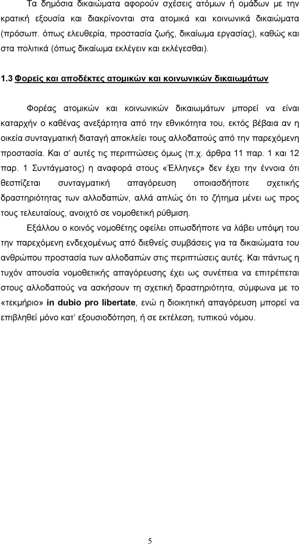 3 Φορείς και αποδέκτες ατομικών και κοινωνικών δικαιωμάτων Φορέας ατομικών και κοινωνικών δικαιωμάτων μπορεί να είναι καταρχήν ο καθένας ανεξάρτητα από την εθνικότητα του, εκτός βέβαια αν η οικεία