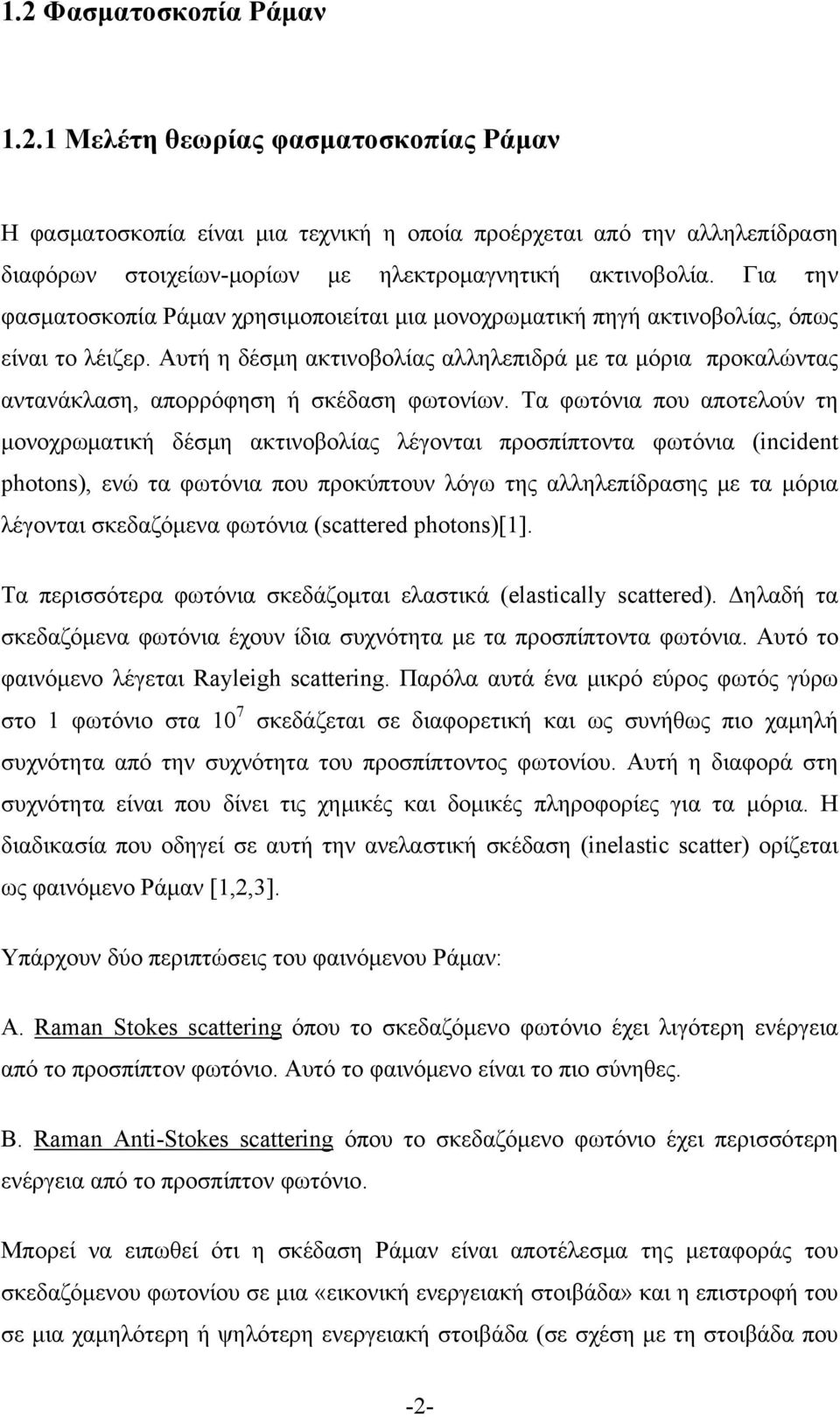 Αυτή η δέσμη ακτινοβολίας αλληλεπιδρά με τα μόρια προκαλώντας αντανάκλαση, απορρόφηση ή σκέδαση φωτονίων.