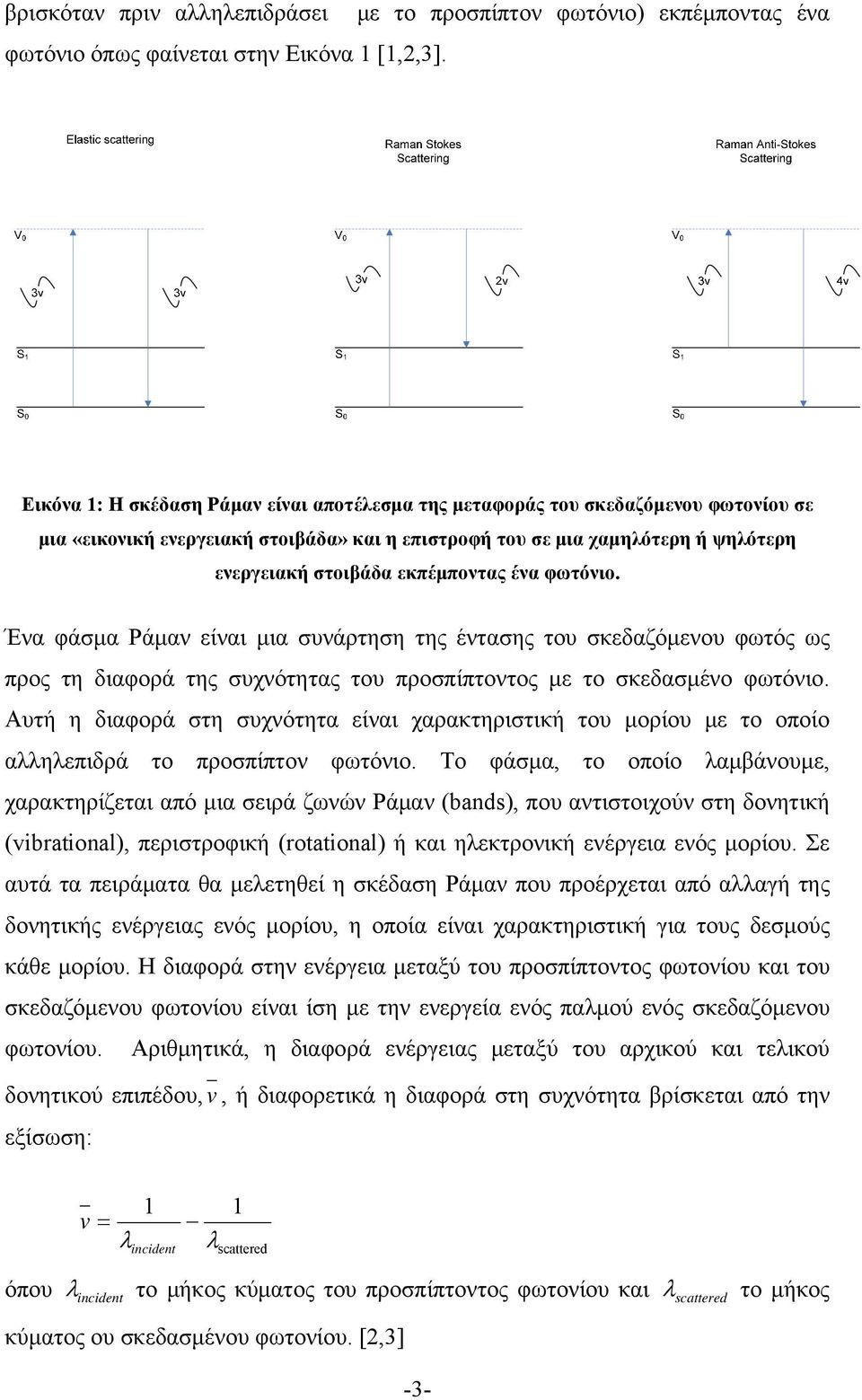 χαμηλότερη ή ψηλότερη ενεργειακή στοιβάδα εκπέμποντας ένα φωτόνιο.