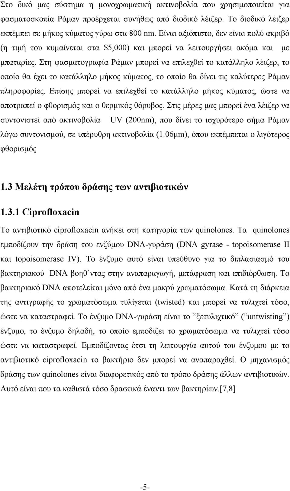 Στη φασματογραφία Ράμαν μπορεί να επιλεχθεί το κατάλληλο λέιζερ, το οποίο θα έχει το κατάλληλο μήκος κύματος, το οποίο θα δίνει τις καλύτερες Ράμαν πληροφορίες.