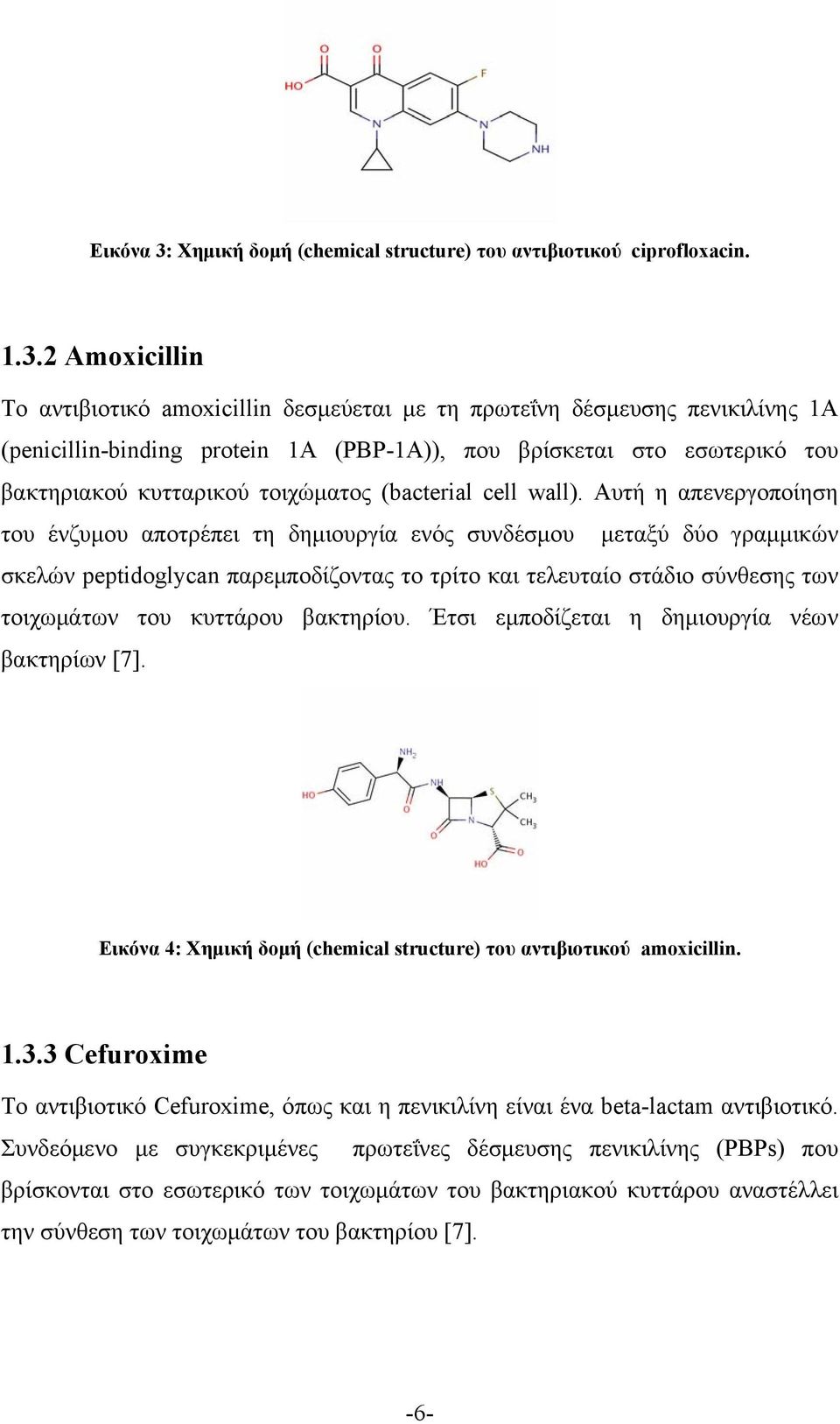 2 Amoxicillin Το αντιβιοτικό amoxicillin δεσμεύεται με τη πρωτεΐνη δέσμευσης πενικιλίνης 1A (penicillin-binding protein 1A (PBP-1A)), που βρίσκεται στο εσωτερικό του βακτηριακού κυτταρικού τοιχώματος