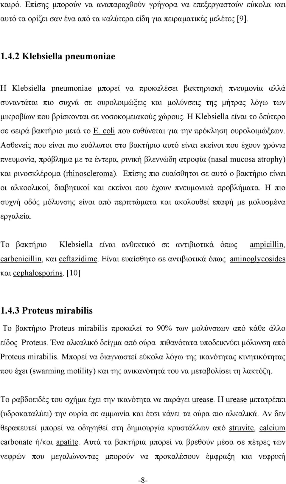 νοσοκομειακούς χώρους. Η Klebsiella είναι το δεύτερο σε σειρά βακτήριο μετά το E. coli που ευθύνεται για την πρόκληση ουρολοιμώξεων.