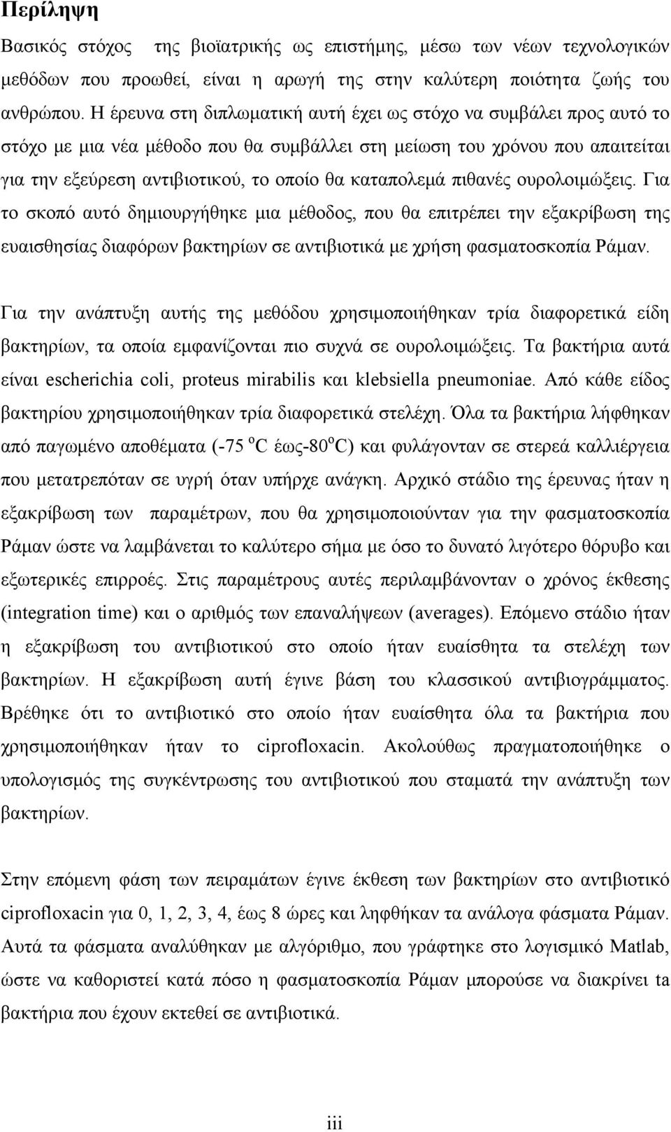 καταπολεμά πιθανές ουρολοιμώξεις. Για το σκοπό αυτό δημιουργήθηκε μια μέθοδος, που θα επιτρέπει την εξακρίβωση της ευαισθησίας διαφόρων βακτηρίων σε αντιβιοτικά με χρήση φασματοσκοπία Ράμαν.