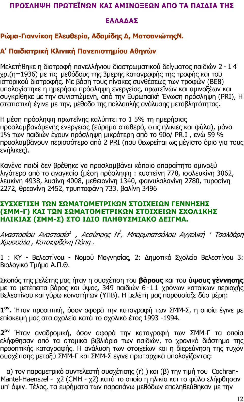 (η=1936) µε τις µεθόδους της 3µερης καταγραφής της τροφής και του ιστορικού διατροφής.