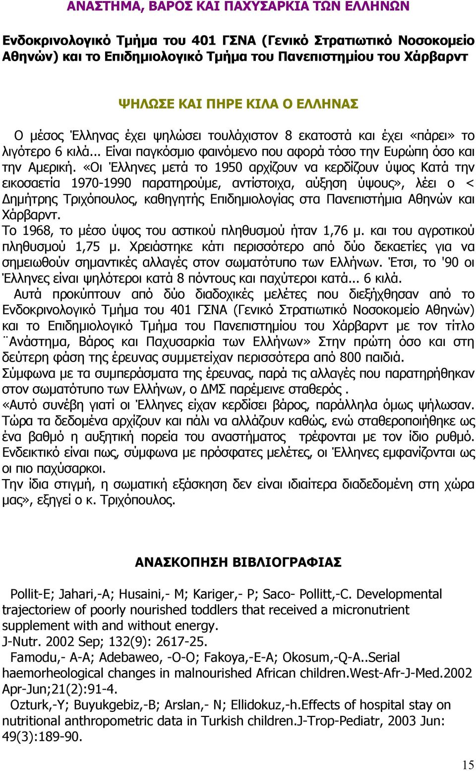 «Οι Έλληνες µετά το 1950 αρχίζουν να κερδίζουν ύψος Κατά την εικοσαετία 1970-1990 παρατηρούµε, αντίστοιχα, αύξηση ύψους», λέει ο < ηµήτρης Τριχόπουλος, καθηγητής Επιδηµιολογίας στα Πανεπιστήµια