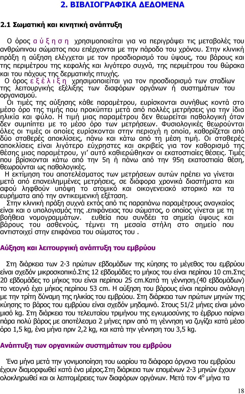 Ο όρος εξέλιξη χρησιµοποιείται για τον προσδιορισµό των σταδίων της λειτουργικής εξέλιξης των διαφόρων οργάνων ή συστηµάτων του οργανισµού.