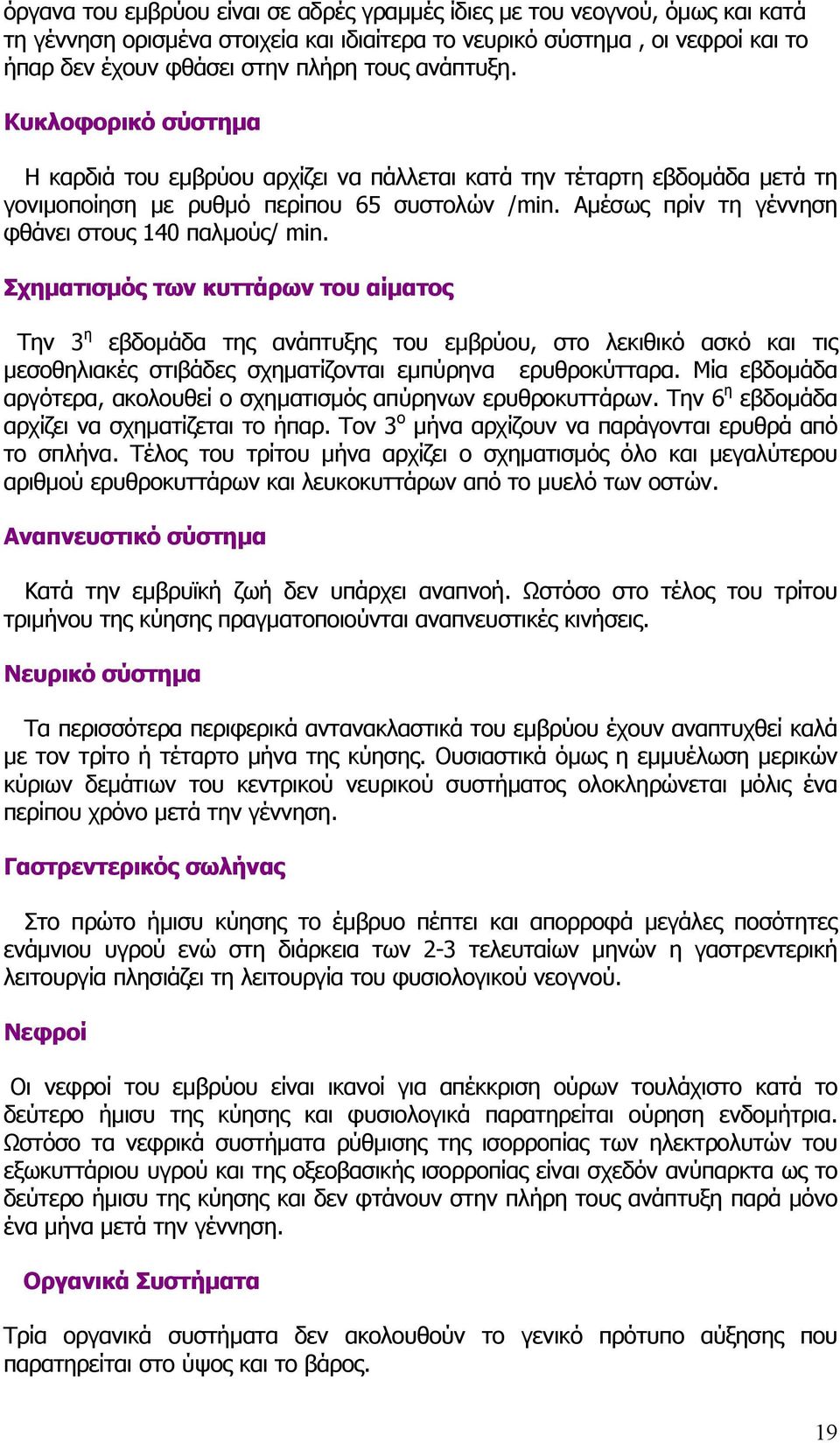 Αµέσως πρίν τη γέννηση φθάνει στους 140 παλµούς/ min.