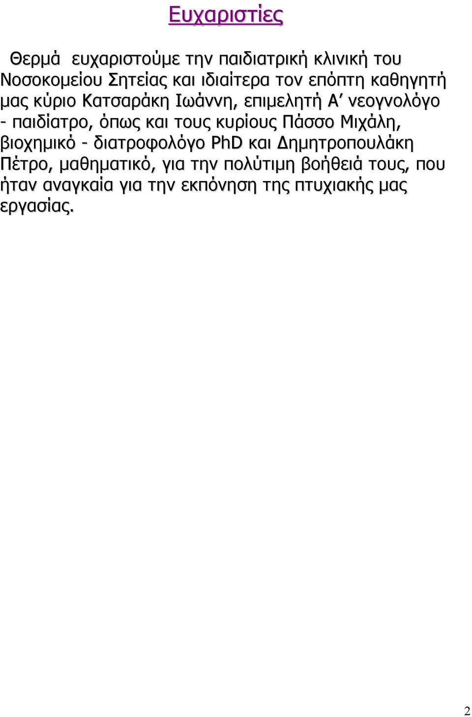 τους κυρίους Πάσσο Μιχάλη, βιοχηµικό - διατροφολόγο PhD και ηµητροπουλάκη Πέτρο, µαθηµατικό,