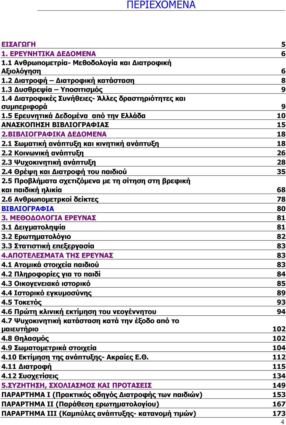 1 Σωµατική ανάπτυξη και κινητική ανάπτυξη 18 2.2 Κοινωνική ανάπτυξη 26 2.3 Ψυχοκινητική ανάπτυξη 28 2.4 Θρέψη και ιατροφή του παιδιού 35 2.