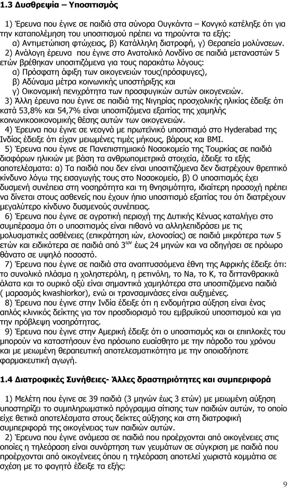 2) Ανάλογη έρευνα που έγινε στο Ανατολικό Λονδίνο σε παιδιά µεταναστών 5 ετών βρέθηκαν υποσιτιζόµενα για τους παρακάτω λόγους: α) Πρόσφατη άφιξη των οικογενειών τους(πρόσφυγες), β) Αδύναµα µέτρα