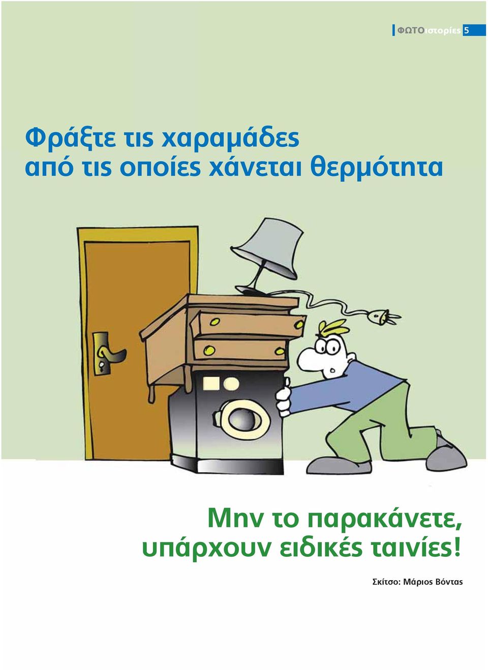 θερμότητα Μην το παρακάνετε,