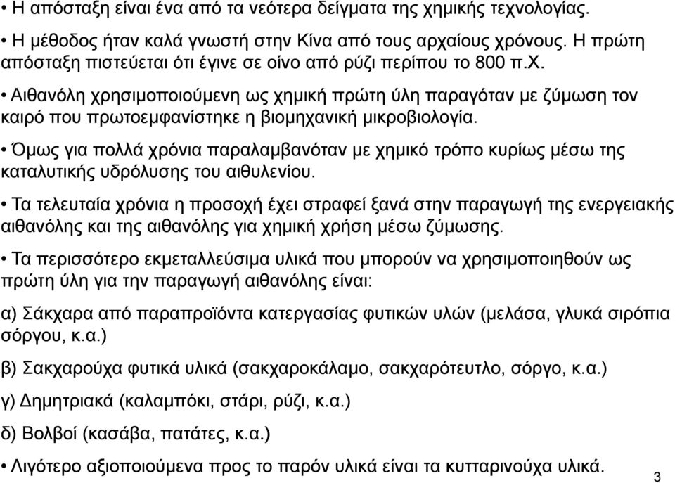 Όµως για πολλά χρόνια παραλαµβανόταν µε χηµικό τρόπο κυρίως µέσω της καταλυτικής υδρόλυσης του αιθυλενίου.