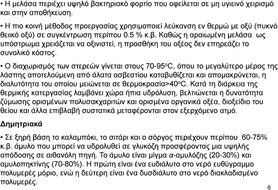 . Καθώς η αραιωµένη µελάσα ως υπόστρωµα χρειάζεται να οξινιστεί, η προσθήκη του οξέος δεν επηρεάζει το συνολικό κόστος.