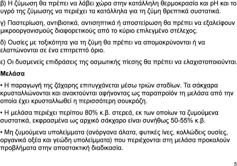 δ) Ουσίες µε τοξικότητα για τη ζύµη θα πρέπει να αποµακρύνονται ή να ελαττώνονται σε ένα επιτρεπτό όριο. ε) Οι δυσµενείς επιδράσεις της οσµωτικής πίεσης θα πρέπει να ελαχιστοποιούνται.