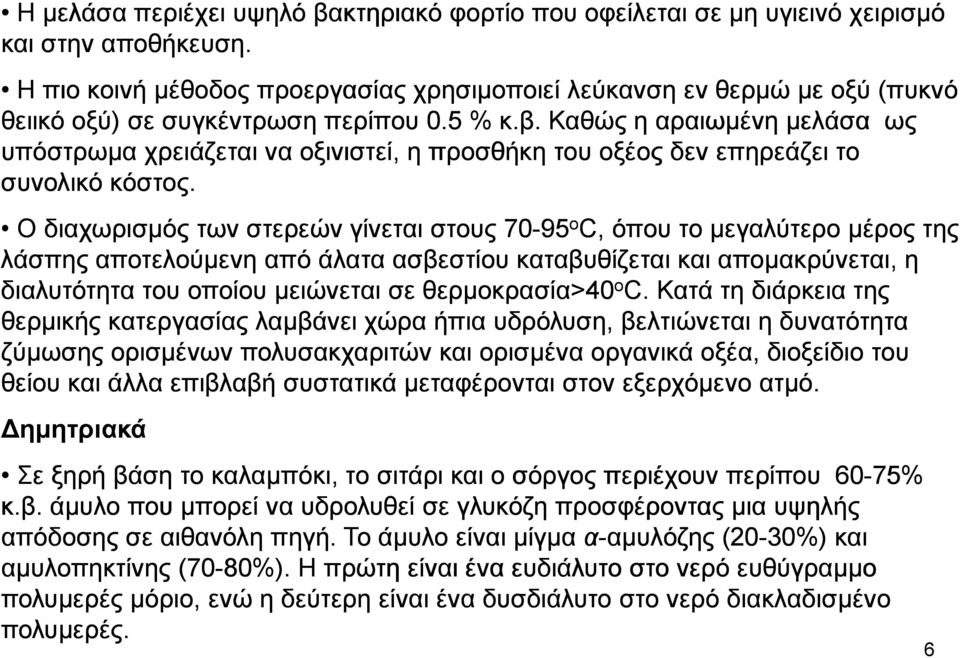 . Καθώς η αραιωµένη µελάσα ως υπόστρωµα χρειάζεται να οξινιστεί, η προσθήκη του οξέος δεν επηρεάζει το συνολικό κόστος.