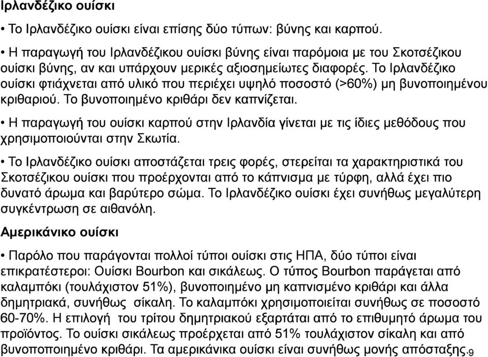 Το Ιρλανδέζικο ουίσκι φτιάχνεται από υλικό που περιέχει υψηλό ποσοστό (>60%) µη βυνοποιηµένου κριθαριού. Το βυνοποιηµένο κριθάρι δεν καπνίζεται.