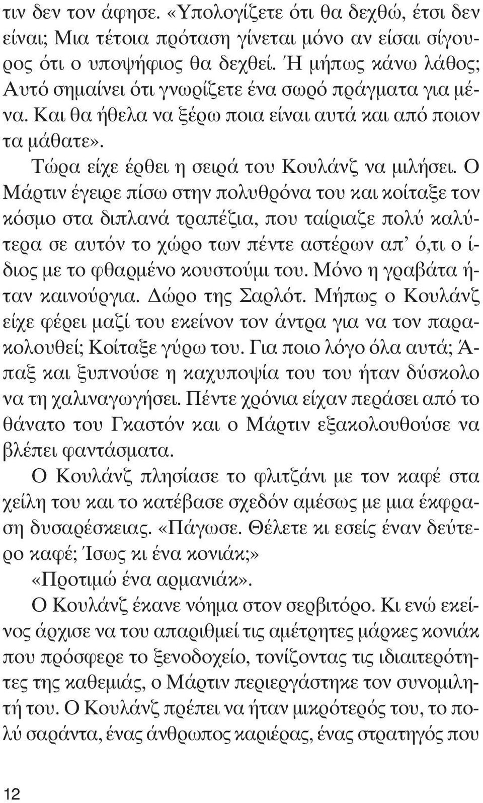 Ο Μάρτιν έγειρε πίσω στην πολυθρόνα του και κοίταξε τον κόσμο στα διπλανά τραπέζια, που ταίριαζε πολύ καλύτερα σε αυτόν το χώρο των πέντε αστέρων απ ό,τι ο ί- διος με το φθαρμένο κουστούμι του.