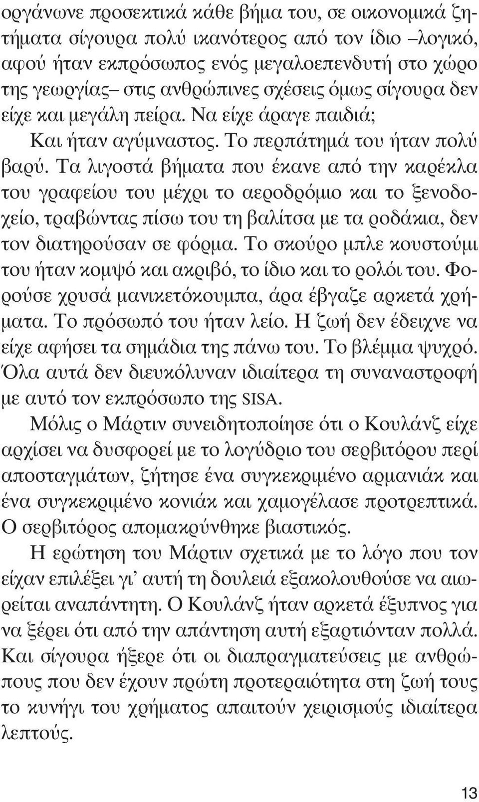 Τα λιγοστά βήματα που έκανε από την καρέκλα του γραφείου του μέχρι το αεροδρόμιο και το ξενοδοχείο, τραβώντας πίσω του τη βαλίτσα με τα ροδάκια, δεν τον διατηρούσαν σε φόρμα.