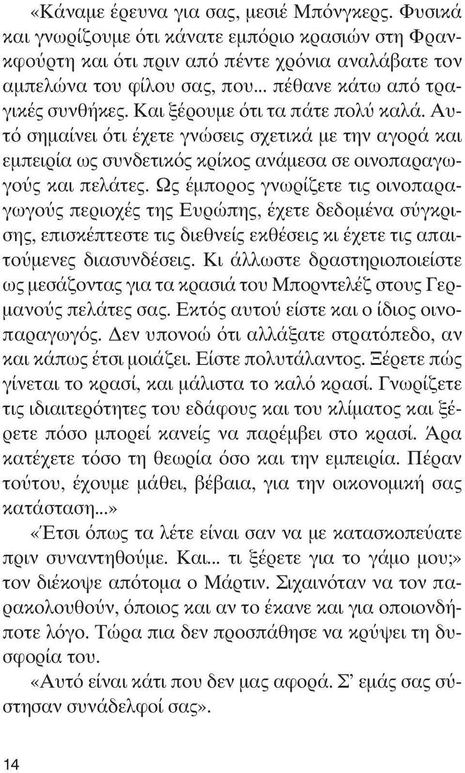 Αυ - τό σημαίνει ότι έχετε γνώσεις σχετικά με την αγορά και εμπειρία ως συνδετικός κρίκος ανάμεσα σε οινοπαραγω - γούς και πελάτες.