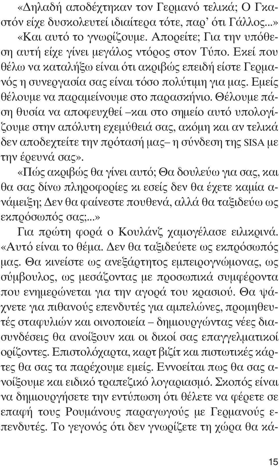 Θέλουμε πάση θυσία να αποφευχθεί και στο σημείο αυτό υπολογίζουμε στην απόλυτη εχεμύθειά σας, ακόμη και αν τελικά δεν αποδεχτείτε την πρότασή μας η σύνδεση της SISA με την έρευνά σας».