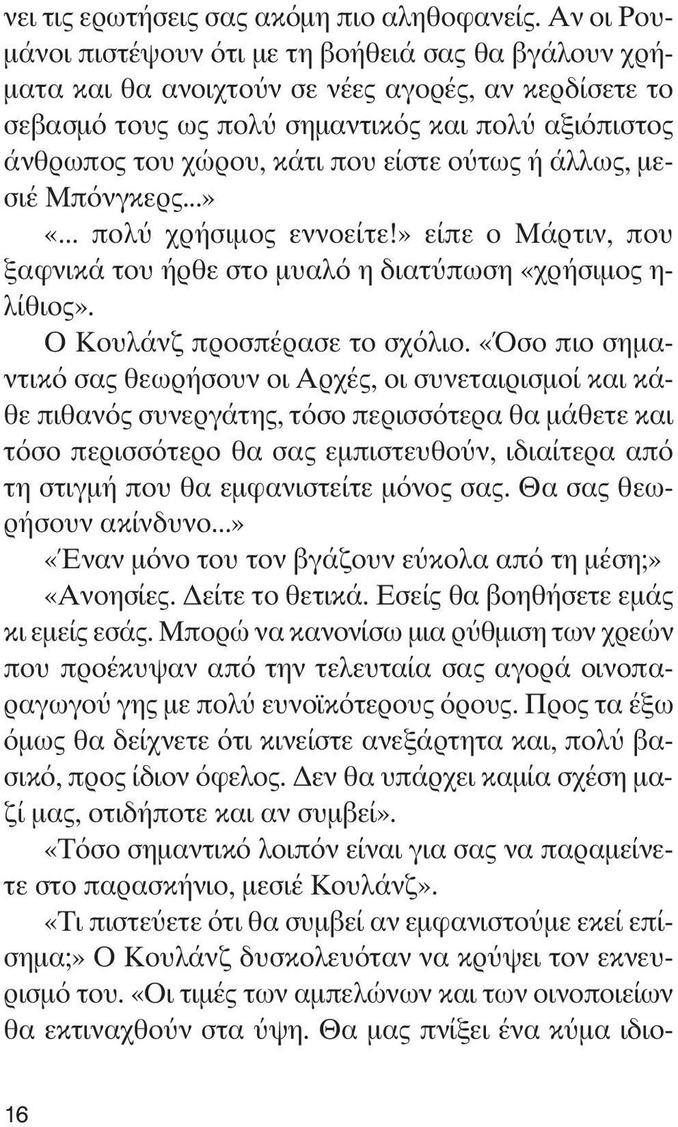 είστε ούτως ή άλλως, μεσιέ Μπόνγκερς...» «... πολύ χρήσιμος εννοείτε!» είπε ο Μάρτιν, που ξαφνικά του ήρθε στο μυαλό η διατύπωση «χρήσιμος η- λίθιος». Ο Κουλάνζ προσπέρασε το σχόλιο.