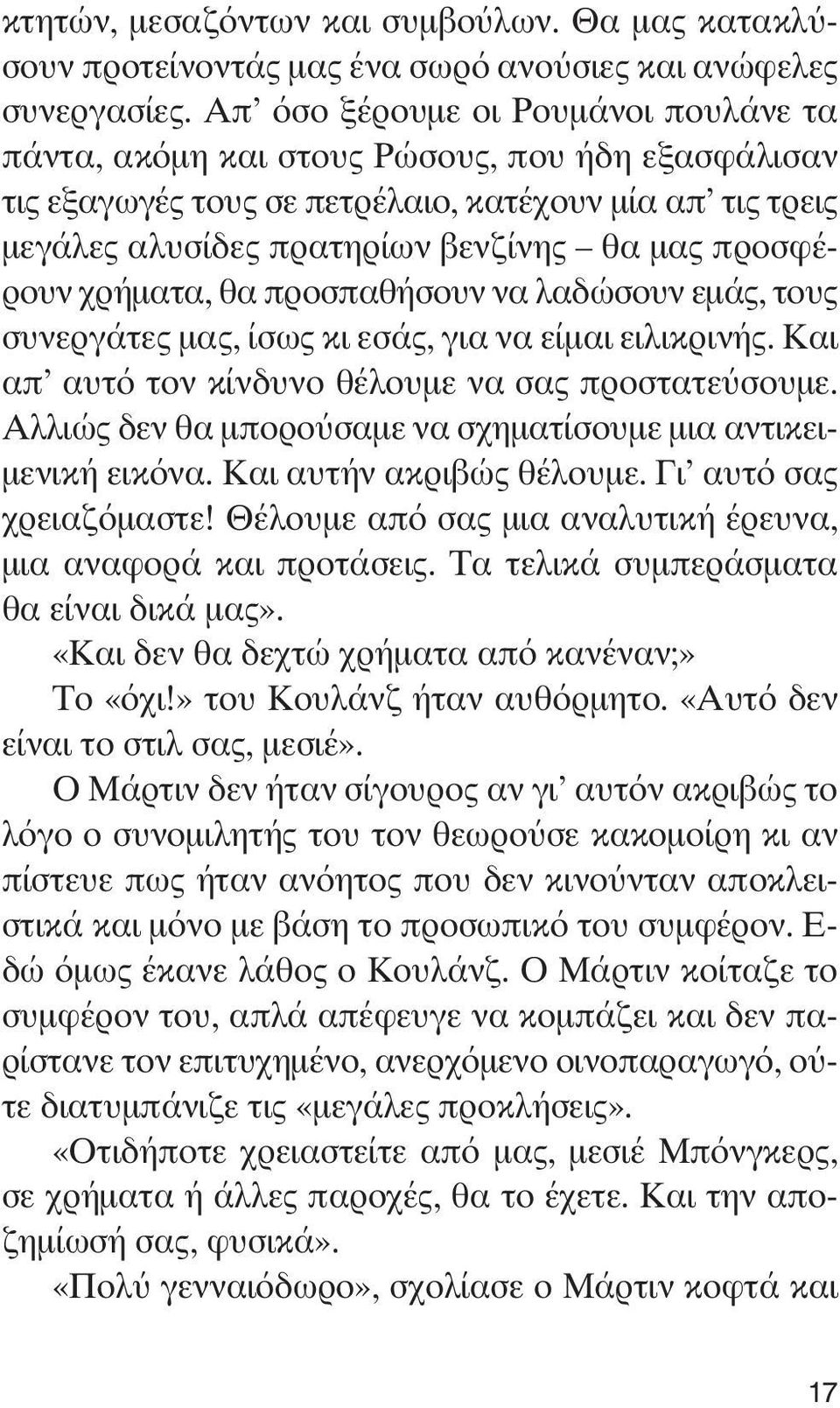 προσφέρουν χρήματα, θα προσπαθήσουν να λαδώσουν εμάς, τους συνεργάτες μας, ίσως κι εσάς, για να είμαι ειλικρινής. Και απ αυτό τον κίνδυνο θέλουμε να σας προστατεύσουμε.