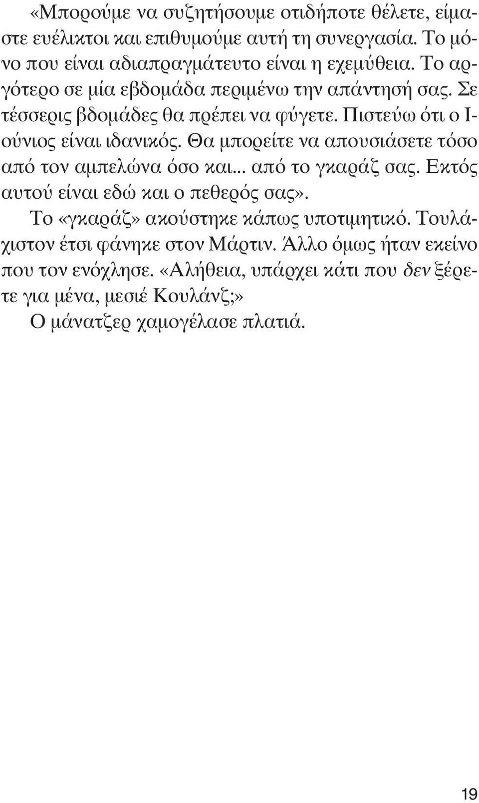 Θα μπορείτε να απουσιάσετε τόσο από τον αμπελώνα όσο και... από το γκαράζ σας. Εκτός αυτού είναι εδώ και ο πεθερός σας».