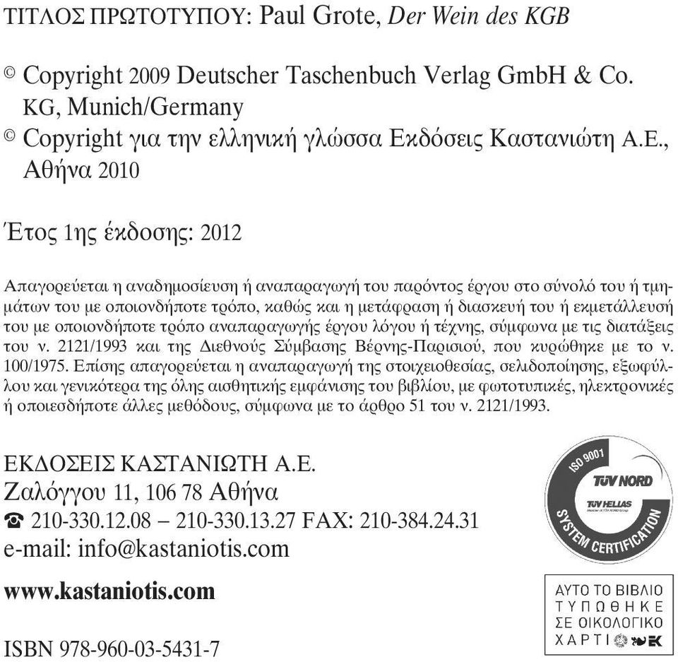 , Αθήνα 2010 Έτος 1ης έκδοσης: 2012 Aπαγορεύεται η αναδημοσίευση ή αναπαραγωγή του παρόντος έργου στο σύνολό του ή τμημάτων του με οποιον δήποτε τρόπο, καθώς και η μετάφραση ή διασκευή του ή