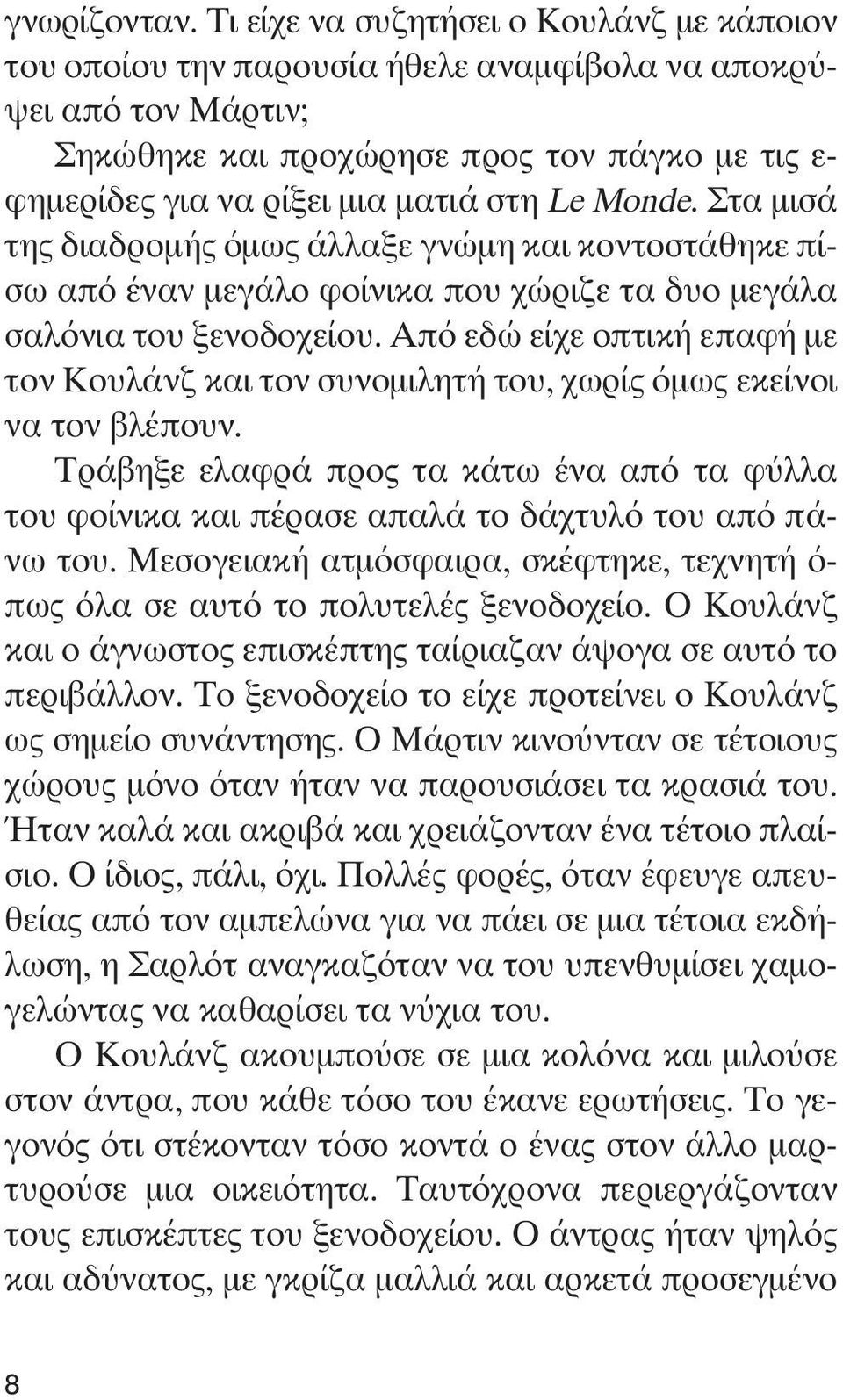 Monde. Στα μισά της διαδρομής όμως άλλαξε γνώμη και κοντοστάθηκε πίσω από έναν μεγάλο φοίνικα που χώριζε τα δυο μεγάλα σαλόνια του ξενοδοχείου.