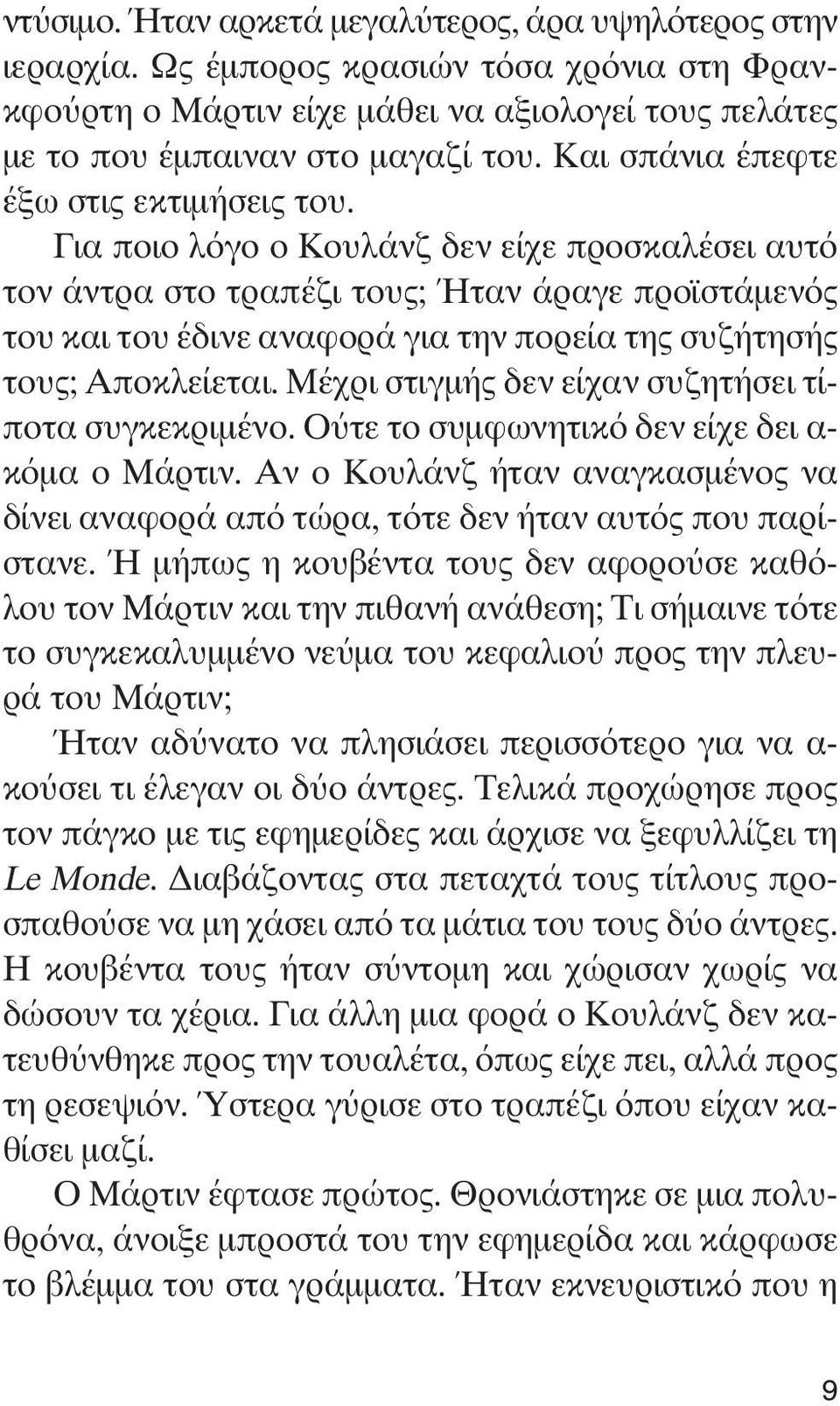 Για ποιο λόγο ο Κουλάνζ δεν είχε προσκαλέσει αυτό τον άντρα στο τραπέζι τους; Ήταν άραγε προϊστάμενός του και του έδινε αναφορά για την πορεία της συζήτησής τους; Αποκλείεται.