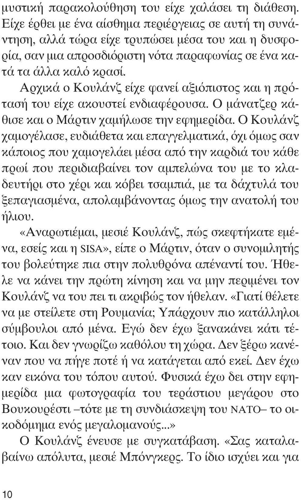 Αρχικά ο Κουλάνζ είχε φανεί αξιόπιστος και η πρότασή του είχε ακουστεί ενδιαφέρουσα. Ο μάνατζερ κάθισε και ο Μάρτιν χαμήλωσε την εφημερίδα.