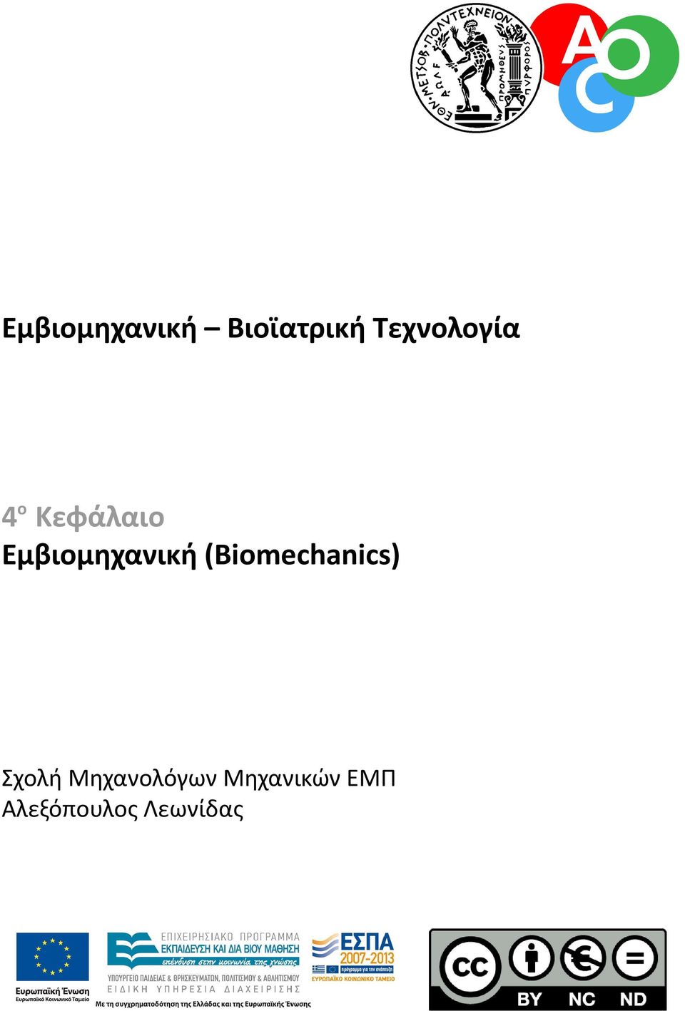 Εμβιομηχανικη (Biomechanics)