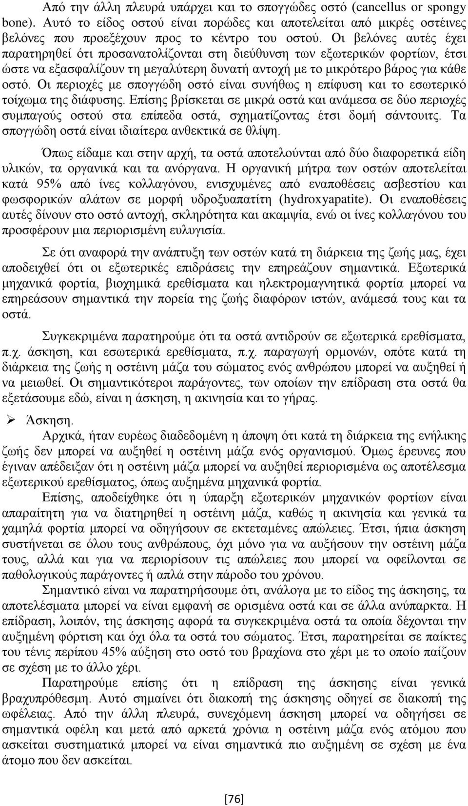 Οι περιοχές με σπογγώδη οστό είναι συνήθως η επίφυση και το εσωτερικό τοίχωμα της διάφυσης.