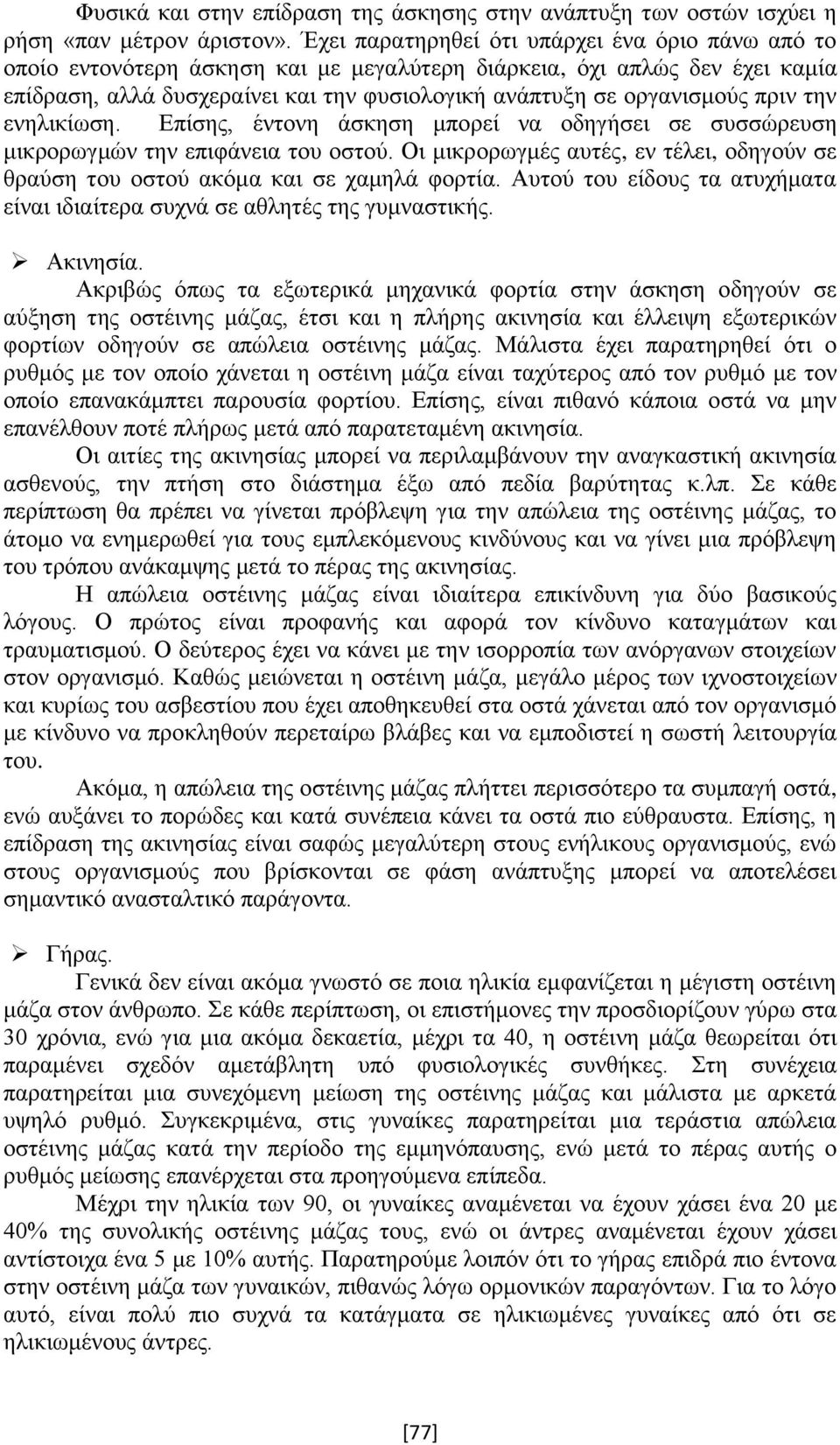 πριν την ενηλικίωση. Επίσης, έντονη άσκηση μπορεί να οδηγήσει σε συσσώρευση μικρορωγμών την επιφάνεια του οστού. Οι μικρορωγμές αυτές, εν τέλει, οδηγούν σε θραύση του οστού ακόμα και σε χαμηλά φορτία.