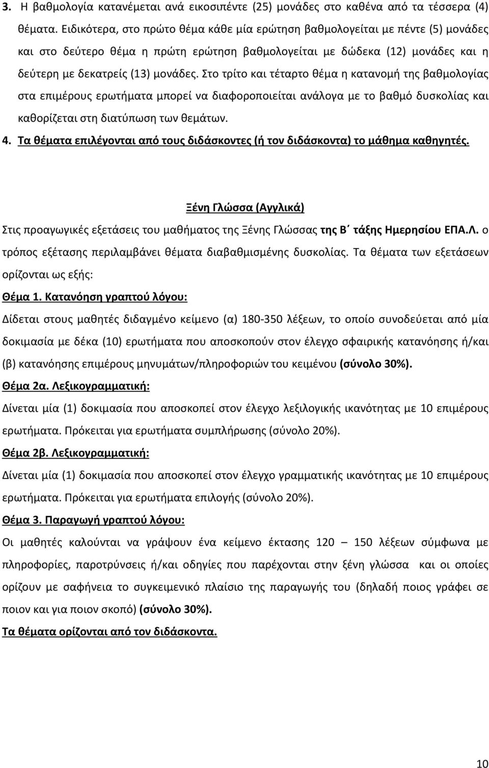 Στο τρίτο και τέταρτο θέμα η κατανομή της βαθμολογίας στα επιμέρους ερωτήματα μπορεί να διαφοροποιείται ανάλογα με το βαθμό δυσκολίας και καθορίζεται στη διατύπωση των θεμάτων. 4.