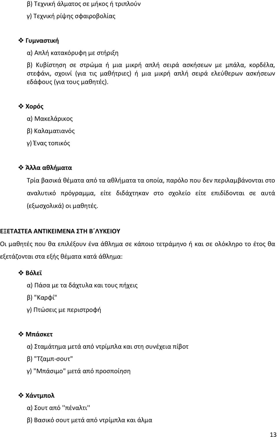 Χορός α) Μακελάρικος β) Καλαματιανός γ) Ένας τοπικός Άλλα αθλήματα Τρία βασικά θέματα από τα αθλήματα τα οποία, παρόλο που δεν περιλαμβάνονται στο αναλυτικό πρόγραμμα, είτε διδάχτηκαν στο σχολείο