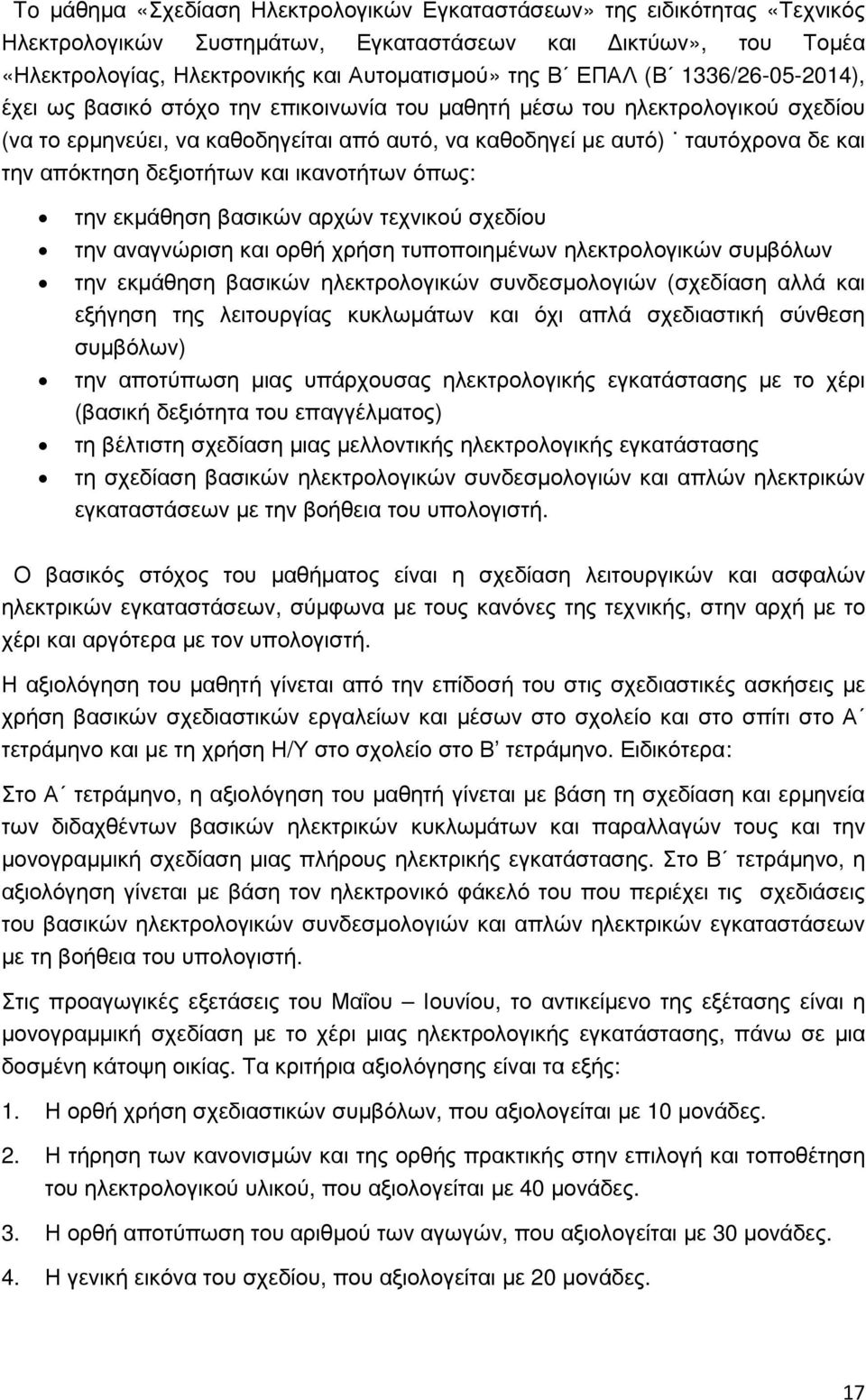 δεξιοτήτων και ικανοτήτων όπως: την εκµάθηση βασικών αρχών τεχνικού σχεδίου την αναγνώριση και ορθή χρήση τυποποιηµένων ηλεκτρολογικών συµβόλων την εκµάθηση βασικών ηλεκτρολογικών συνδεσµολογιών