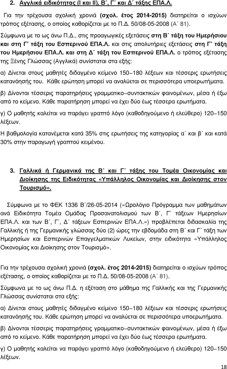 Λ. ο τρόπος εξέτασης της Ξένης Γλώσσας (Αγγλικά) συνίσταται στα εξής: α) ίνεται στους µαθητές διδαγµένο κείµενο 150 180 λέξεων και τέσσερις ερωτήσεις κατανόησής του.