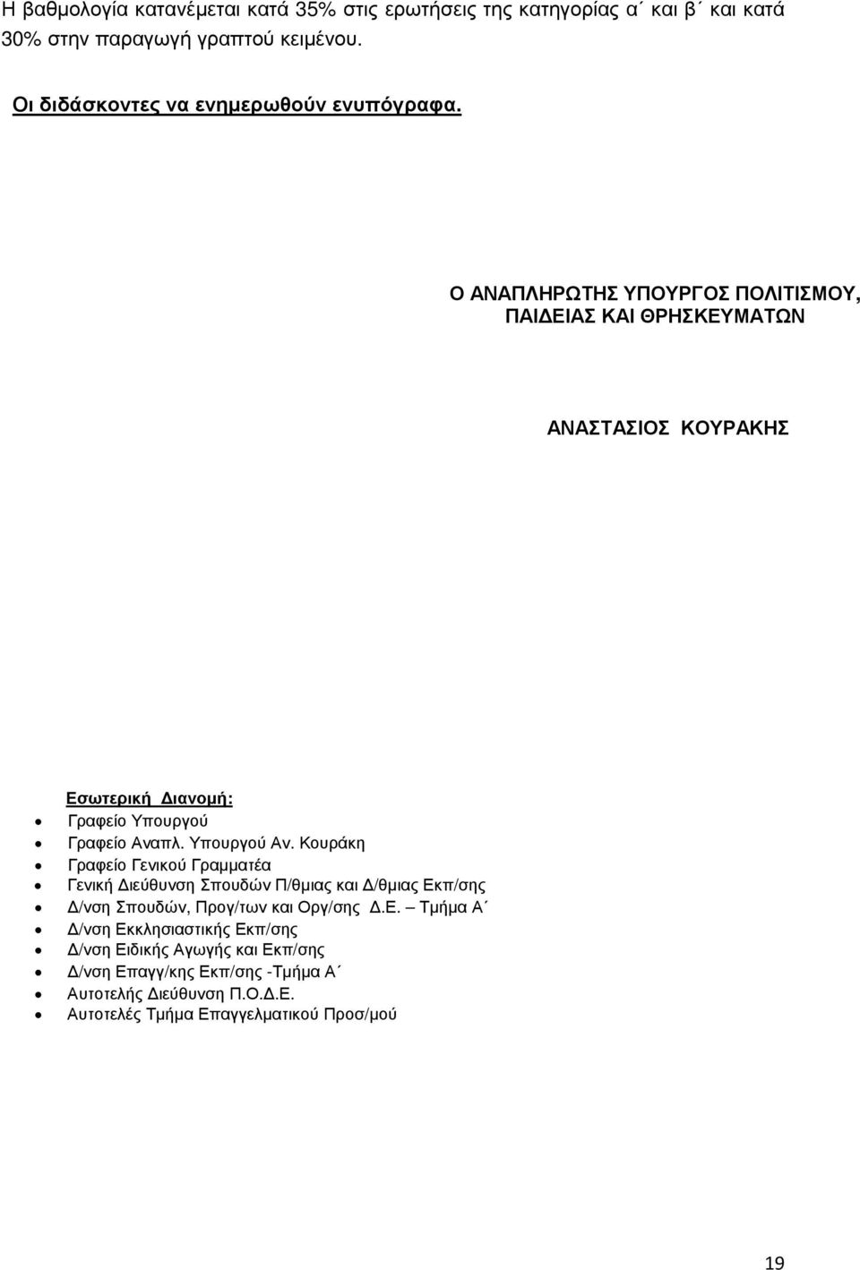 ιανοµή: Γραφείο Υπουργού Γραφείο Αναπλ. Υπουργού Αν.