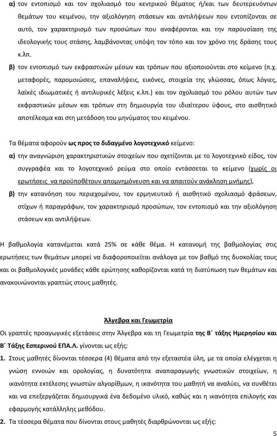 β) τον εντοπισμό των εκφραστικών μέσων και τρόπων που αξιοποιούνται στο κείμενο (π.χ.